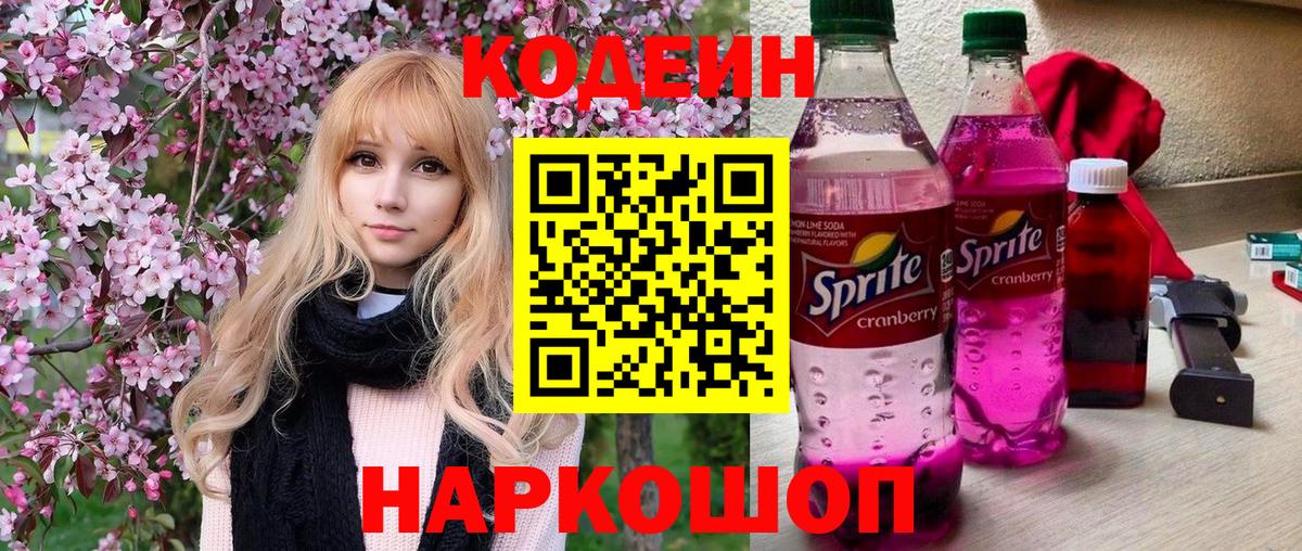 Кодеин Purple Drank  Кодеин напиток Lean (лин)  Вход с VPN  Малгобек 